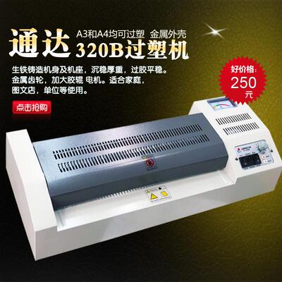 通达320B出口型照片过塑机、A3塑封机塑封机相片过塑机过胶机