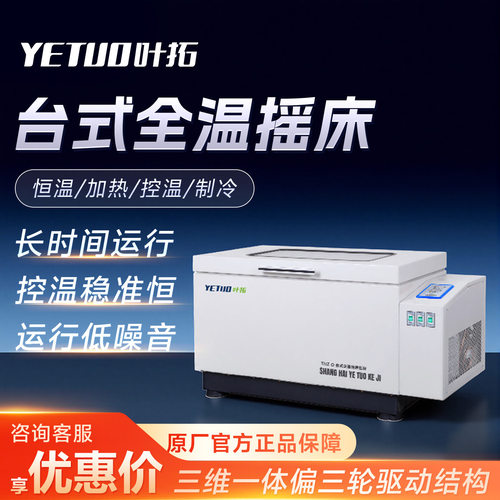 上海叶拓台式培养摇床 摇柜 恒温振荡箱 恒温加热控温