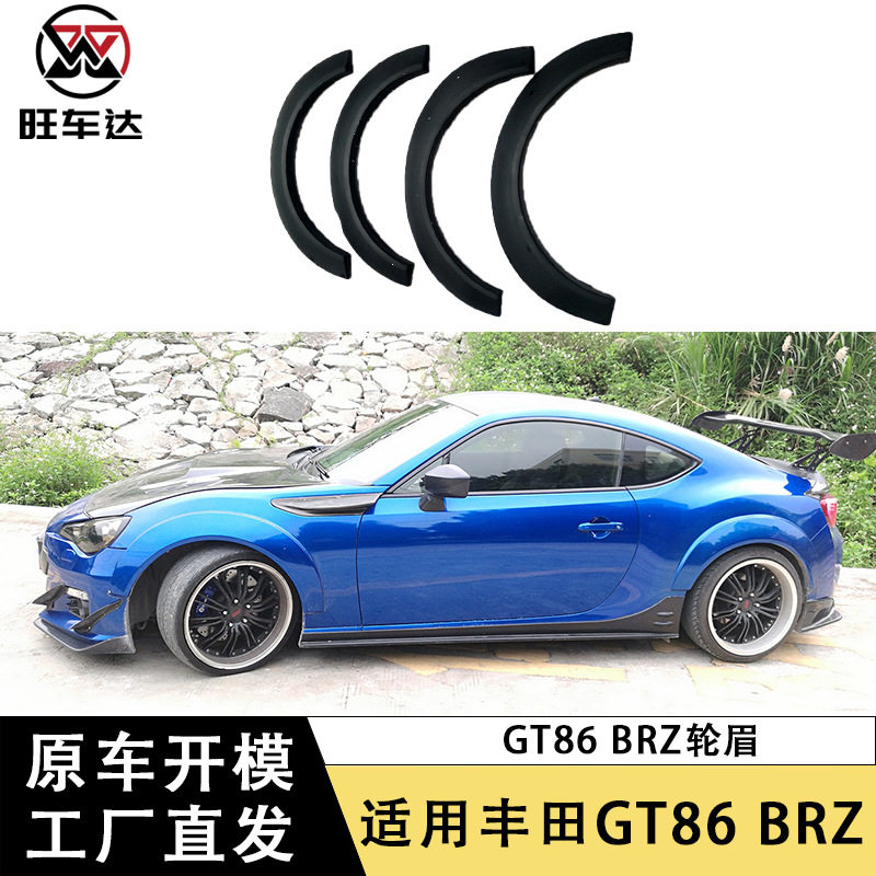 BRZ宽体轮眉套件粘贴无切割