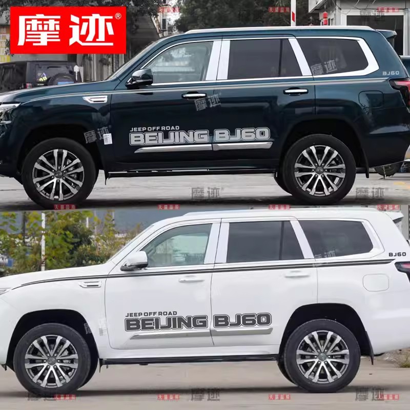 北京bj60车贴拉花彩条贴纸北汽BJ60改装车贴字母侧裙腰线车贴装饰