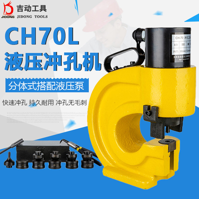 CH-70L分体液压冲孔机板材专用