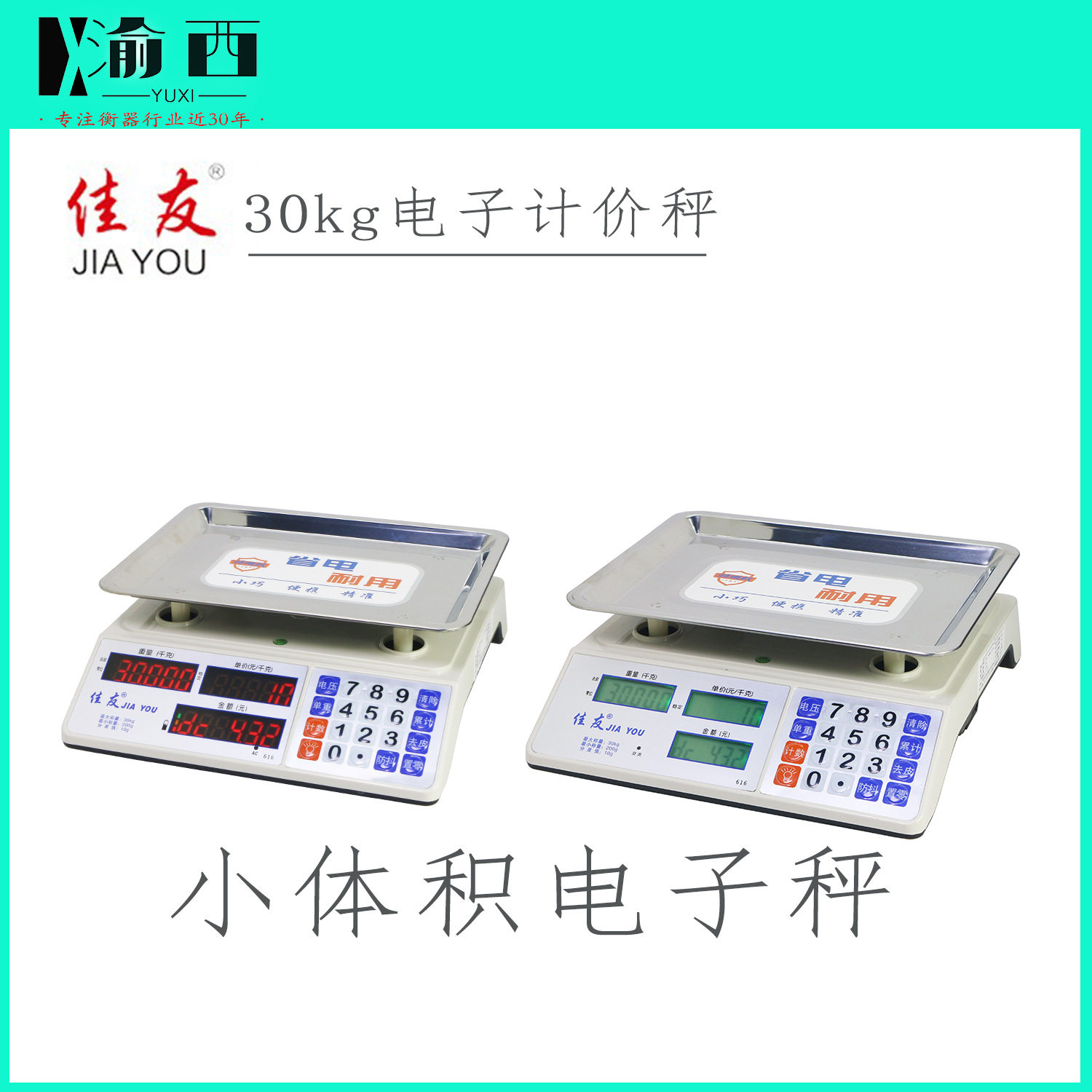 佳友牌电子秤计价秤30kg公斤称蔬菜水果数码小巧灵活便携批发充电