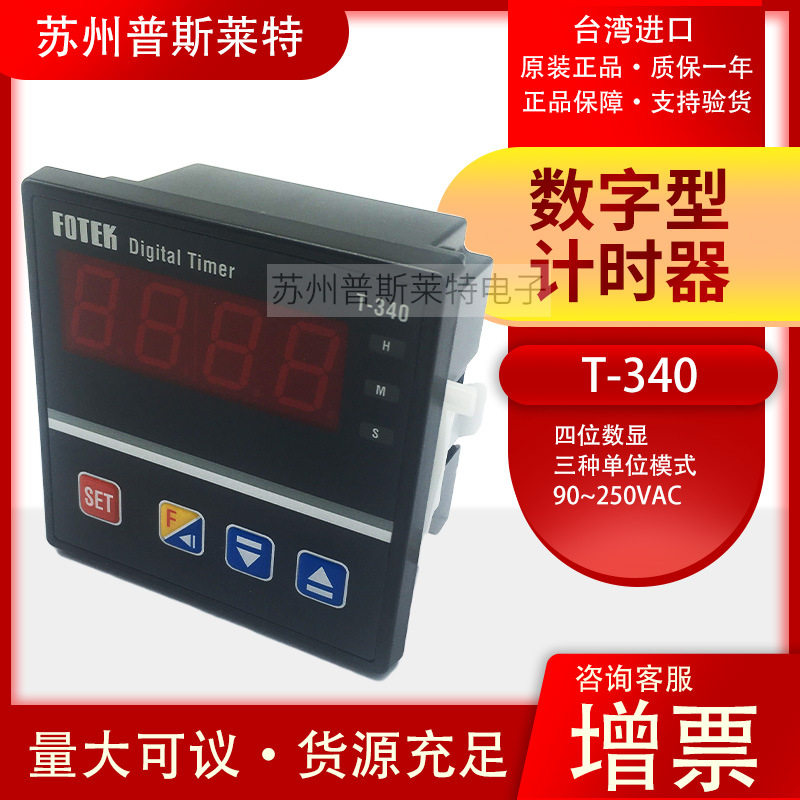 FOTEKT-340数显计时器原装