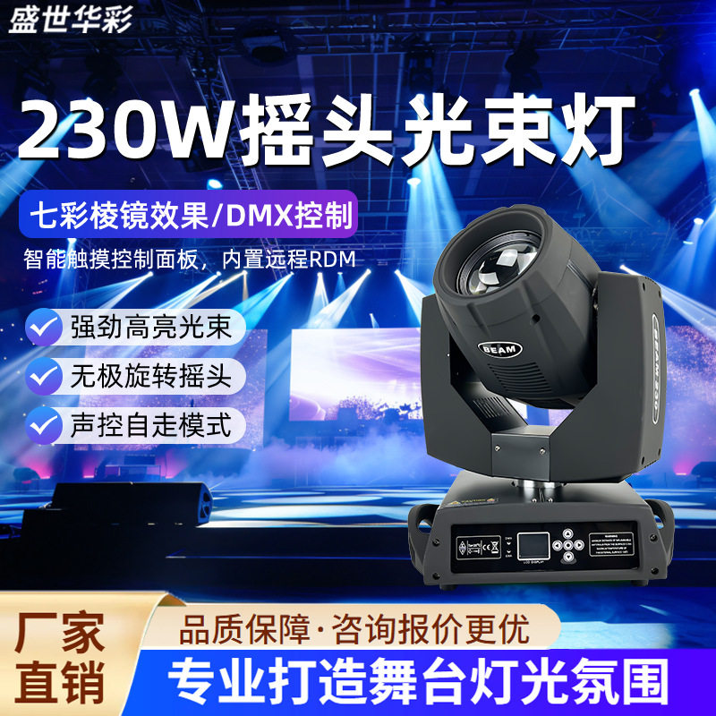 光束灯230w摇头灯直播间图案射灯婚庆旋转七彩闪光灯舞台灯光工厂