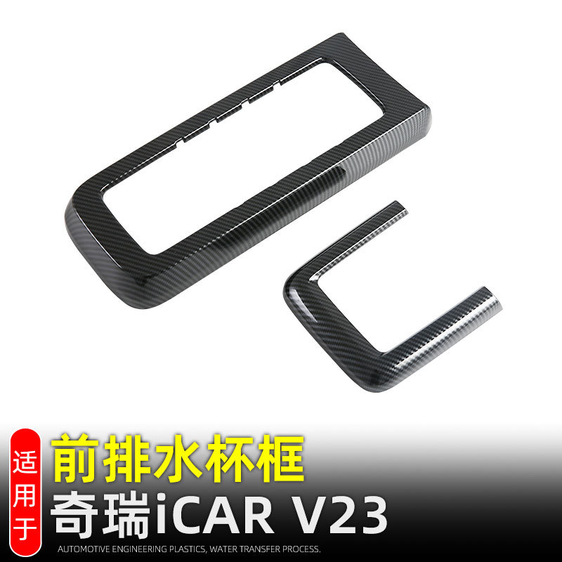 适用奇瑞iCAR V23前排水杯框中控扶手装饰框内饰改装配件汽车用品