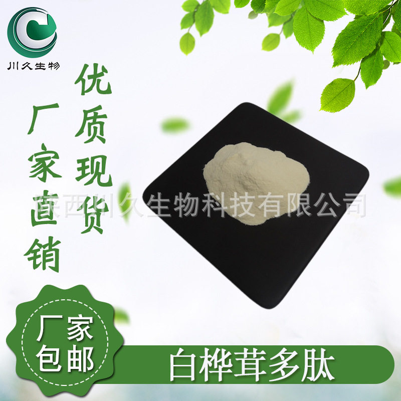白桦茸多肽 桦树茸多肽 川久生物 树茸肽 植物肽 现货小分子肽