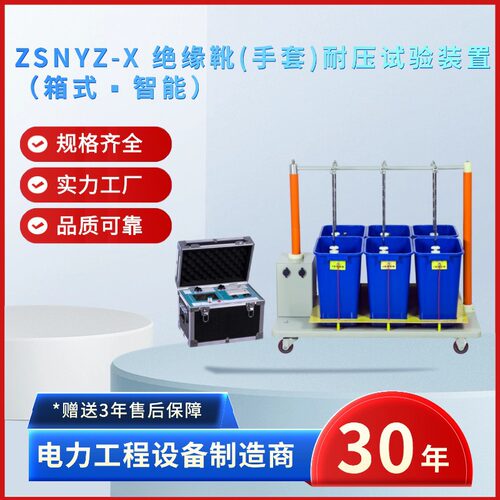 中试电力ZSNYZ-X 绝缘靴(手套)耐压试验装置 箱式智能 抗干扰技术