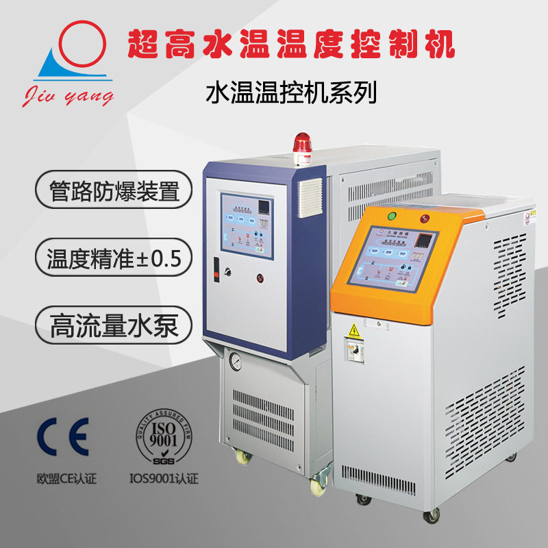 厂家直销 180度高温型水式模温机 高光注塑模具自动控温机恒温机