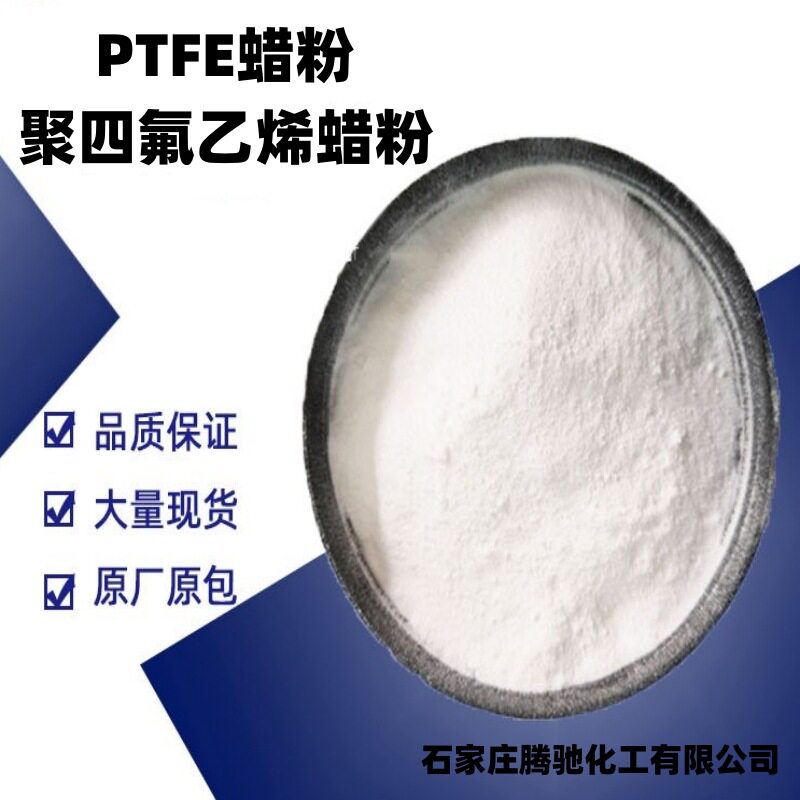 聚四氟乙烯蜡粉 PTFE蜡粉 纳米级超细微粉 耐磨润滑添加分散性等