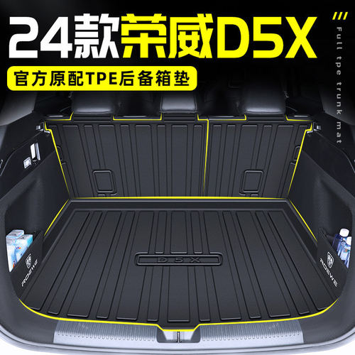 2024款荣威D5XDMH后备箱垫TPE尾箱垫DMH汽车用品D5X改装件配件24