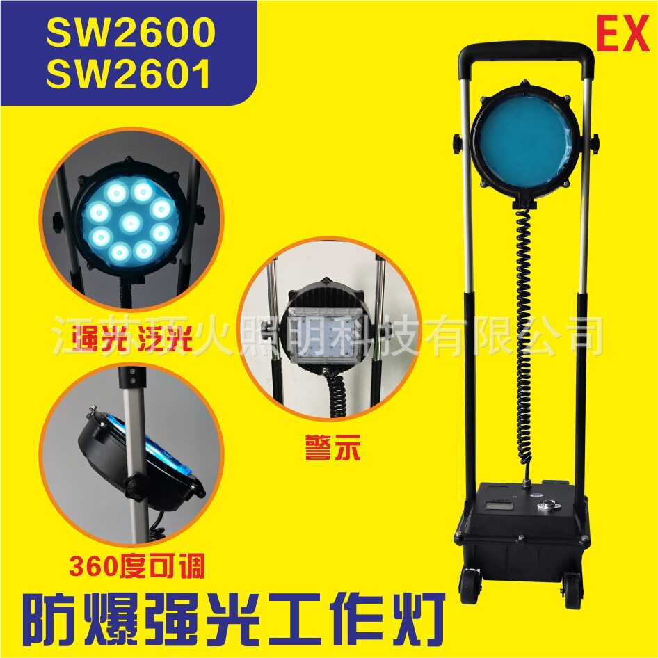 SW2600防爆强光工作灯SW2601电力抢修应急移动照明灯源头厂家