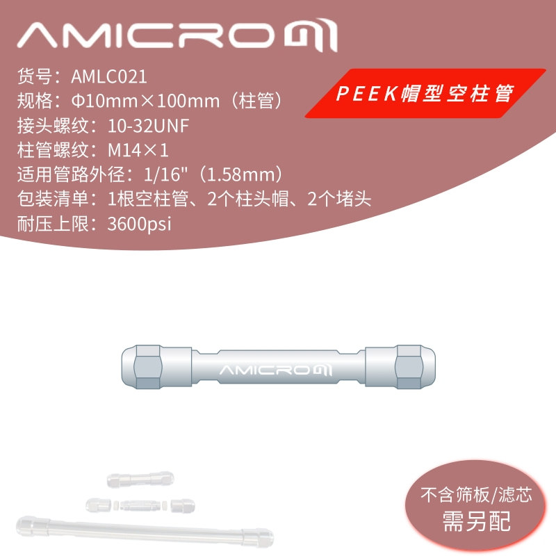 10×100mm液相色谱柱空柱 不锈钢半制备柱空柱管 筛板AMLC021