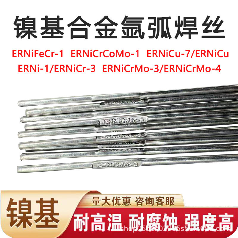 ERNi-1/ERNiCeMo-3镍基合金焊丝