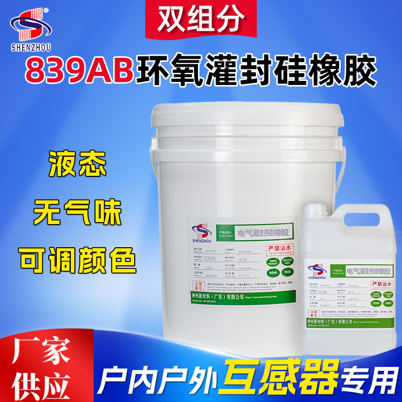 双组份陶瓷电气灌封环氧硅橡胶树脂粘结高电压互感器液态硅橡胶