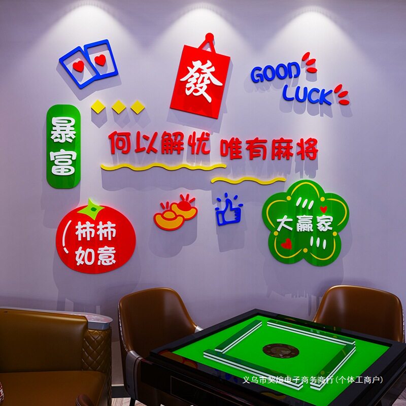 国潮麻将馆厅布置墙贴画纸棋牌主题文化娱乐房台球室墙面装饰用品