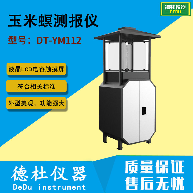DT-YM112型玉米螟测报仪 玉米病虫害测报仪 黏虫测报仪