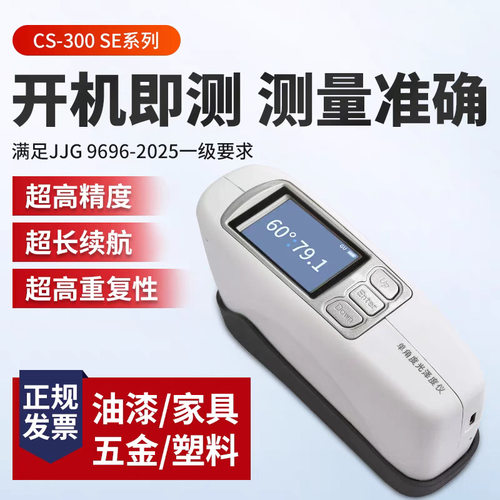CS300表面光泽度计漆膜陶瓷