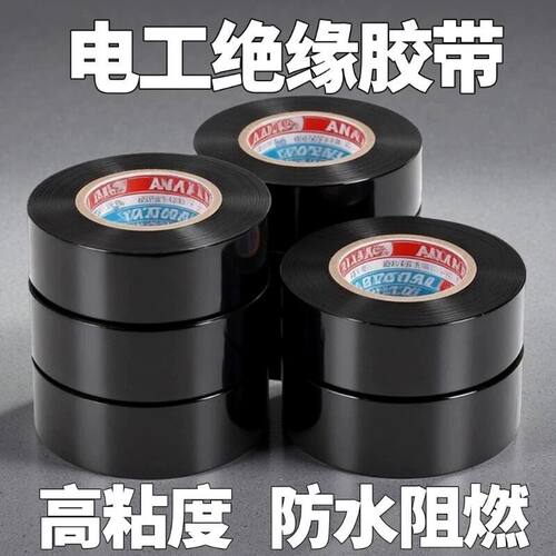 PVC电工胶带绝缘阻燃耐高温