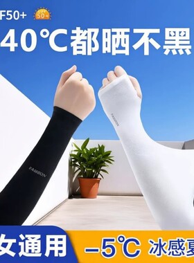 冰袖女防晒袖套夏天套袖夏季防晒透气户外开车骑行男士护手袖冰感
