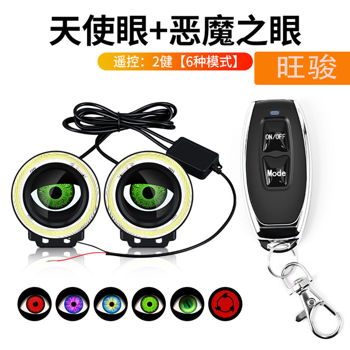 多模式跨境爆款恶魔眼汽车LED透镜大灯1.5W改装透镜恶魔眼眼睛灯