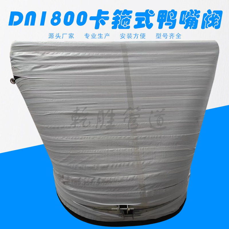 DN1800卡箍式鸭嘴阀 橡胶止回阀 XH-81型鸭嘴阀厂家批发