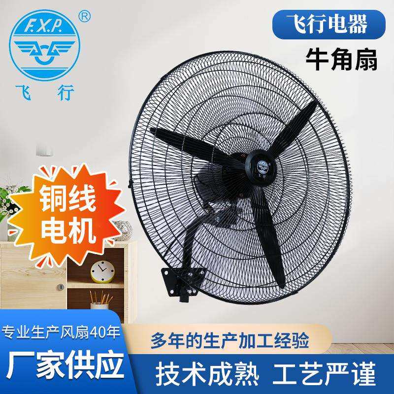 飞行牌20/26/30寸牛角壁扇工业风扇超强大风力车间风扇220V380V