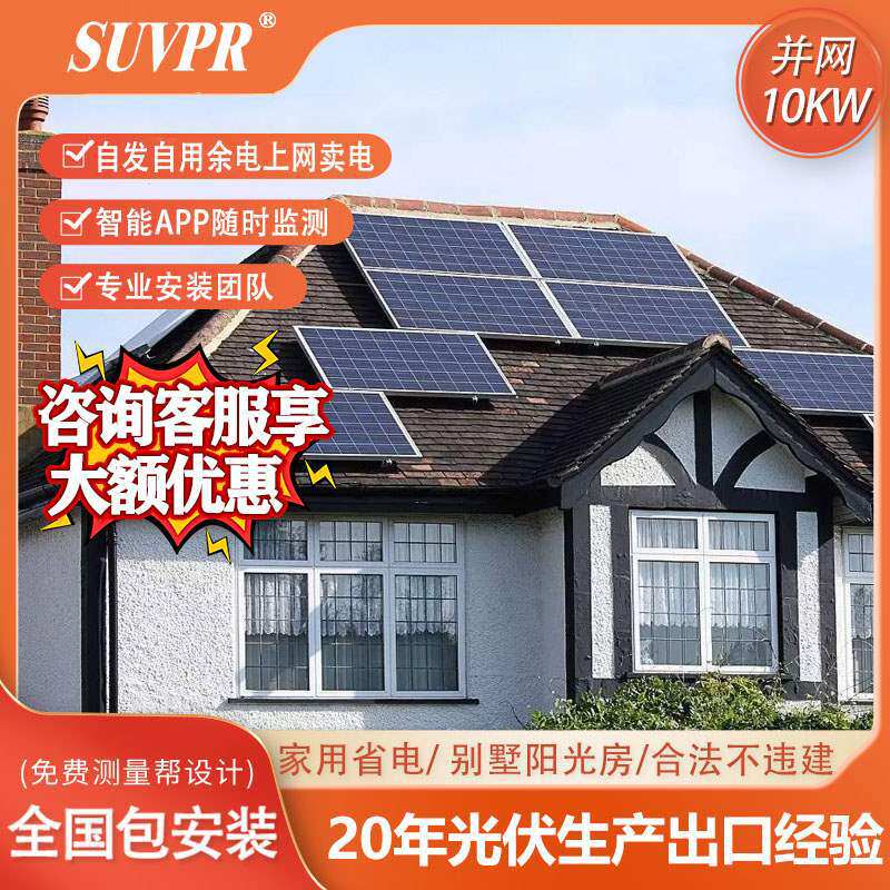太阳能发电板220v用10KW光伏发电系统并网自用小区别墅屋顶全套