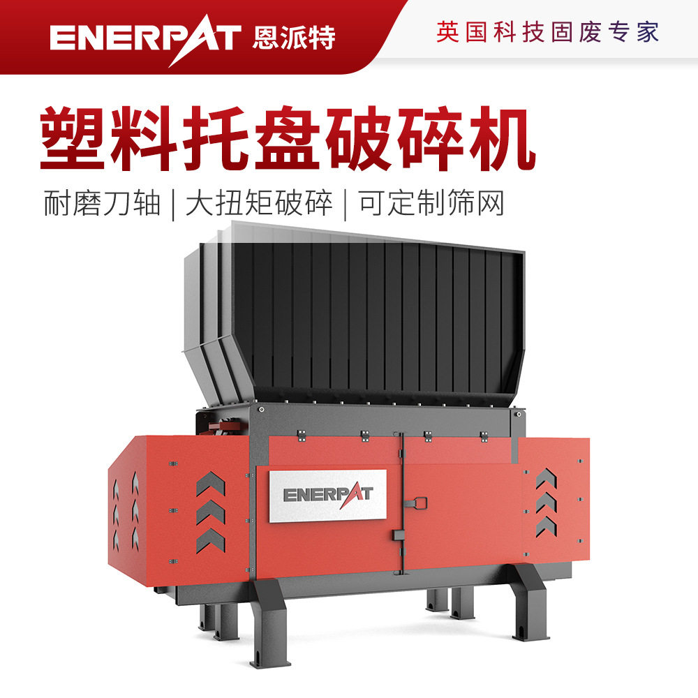 恩派特塑料托盘破碎机 废板材撕碎机 筛网孔径可选