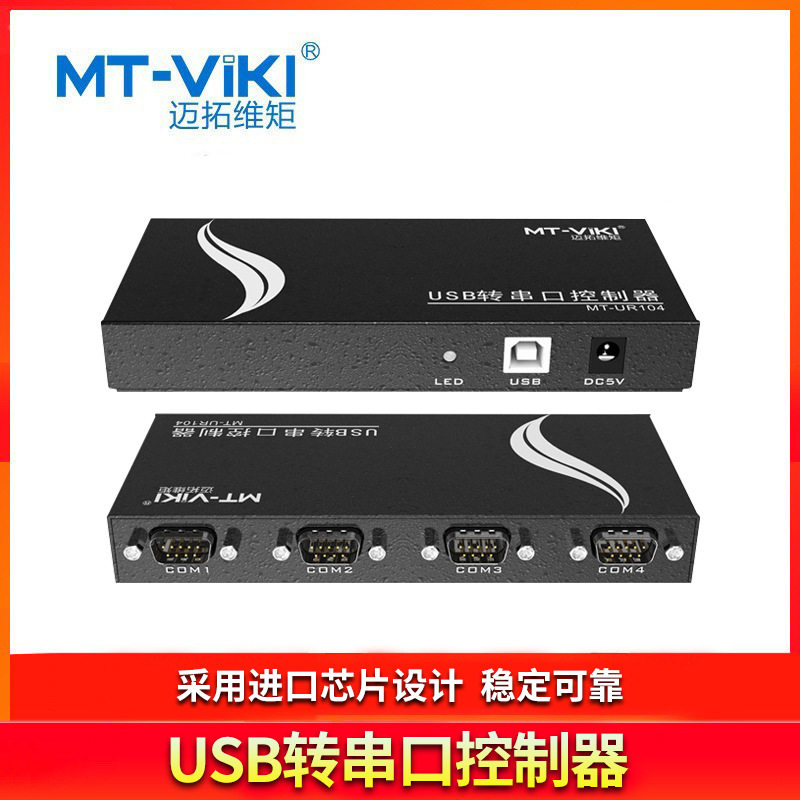 迈拓维矩（MT-viki）USB转串口控制器 MT-UR1044个串口同步控制