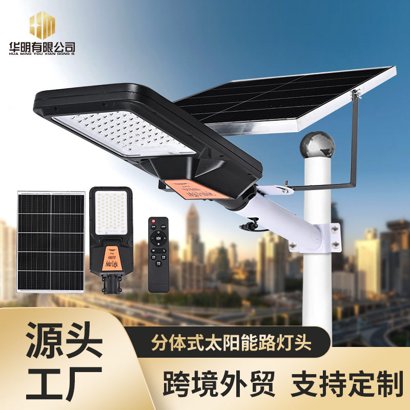 分体式太阳能路灯头户外球场照明灯具庭院灯农村院子家用感应路灯