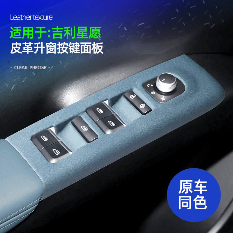 适用于吉利星愿皮革升窗按键面板贴车内装饰升窗防磕碰保护盖配件