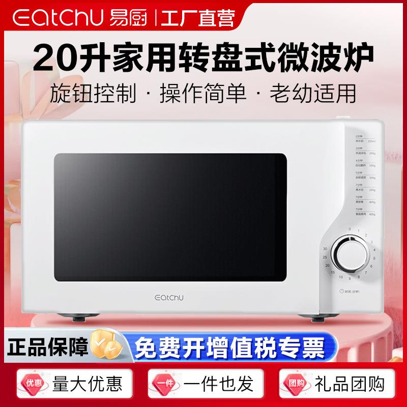 易厨微波炉20升转盘式操作简单家用多功能热饭菜微波炉KHW-D20