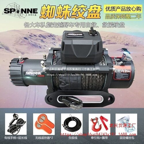 蜘蛛电动绞盘12000/13500磅汽车自救脱困器越野车改装12v拖车车载