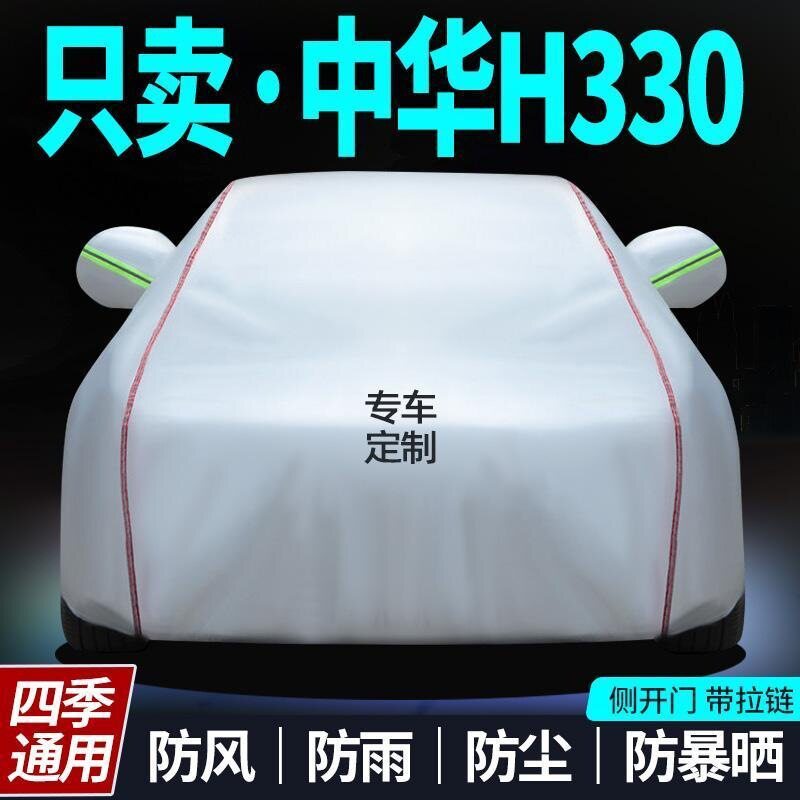中华h330专用车衣车罩防晒防雨尘隔热厚遮阳盖布汽车套外通用全罩