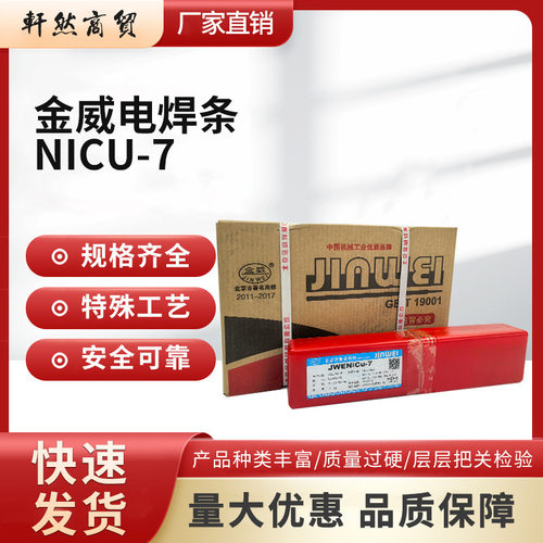 北京金威JWENiCu-7镍铜合金电焊条 ENiCu-7镍基焊条