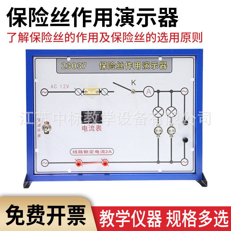 23037原理实验器初中高中物理实验器材电学认识保险丝作用演示器