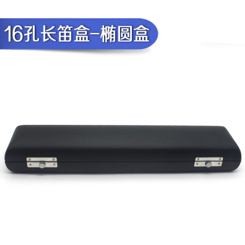 16孔长笛收纳便携盒皮尤皮革木质随行箱包手提箱子 长笛椭圆盒