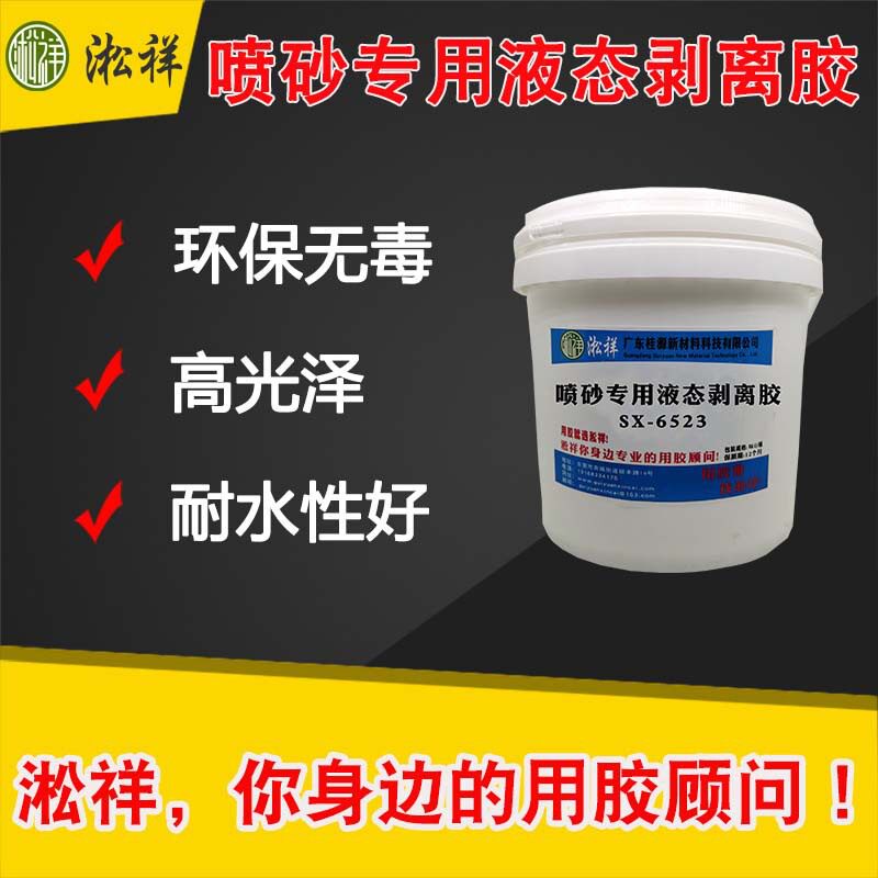 淞祥SX-6523 喷砂专用高耐磨液态保护膜 可剥离胶 高韧性