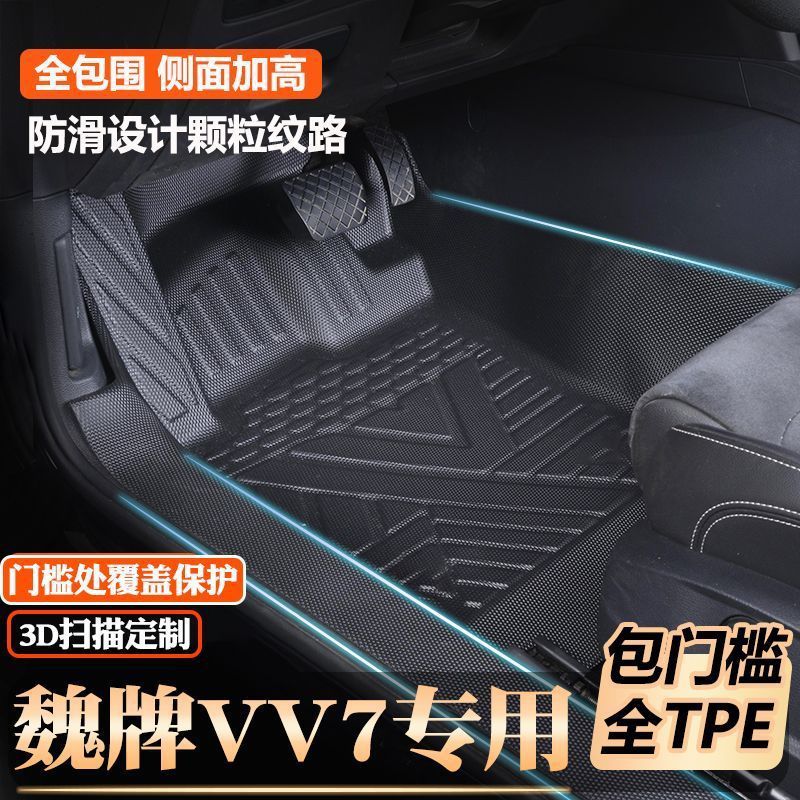 魏牌VV7/VV7S/VV7C专用GT包门槛脚垫全包围原厂包门槛TPE汽车脚垫