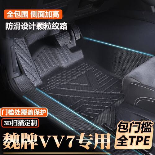 魏牌VV7/VV7S/VV7C专用GT包门槛脚垫全包围原厂包门槛TPE汽车脚垫