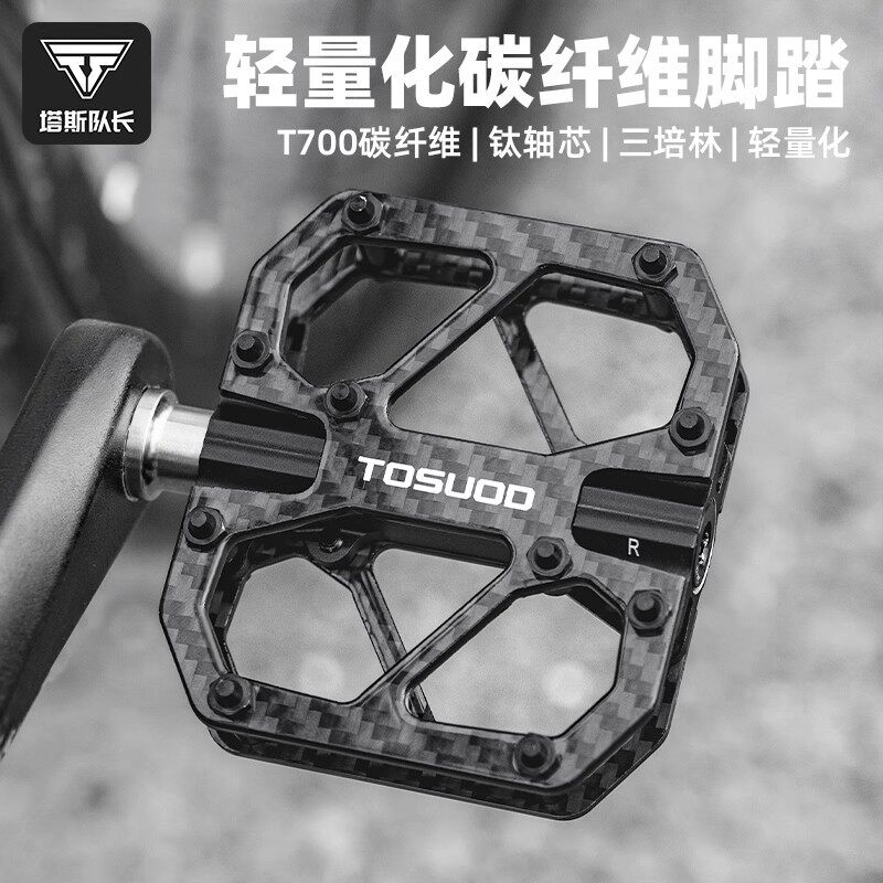 TOSUOD碳纤维三培林脚踏T700钛轴户外骑行脚蹬山地公路车脚踏板