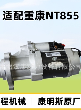 起动机马达5284083 重康NT855发动机零配件 旋挖钻机起动机