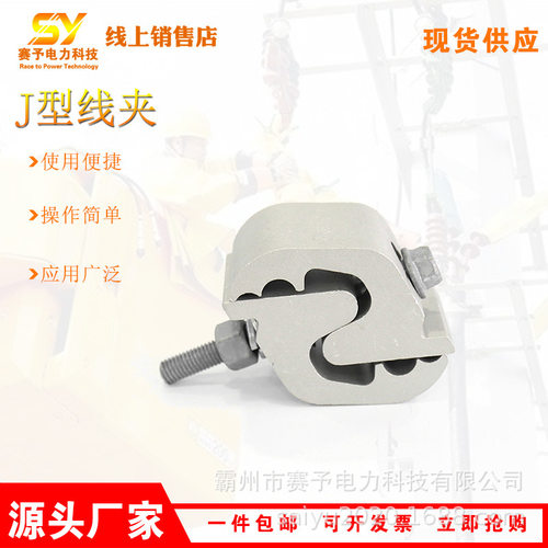 电力金具异形铝并沟线夹J型绝缘夹架空铝线缆连接续线卡