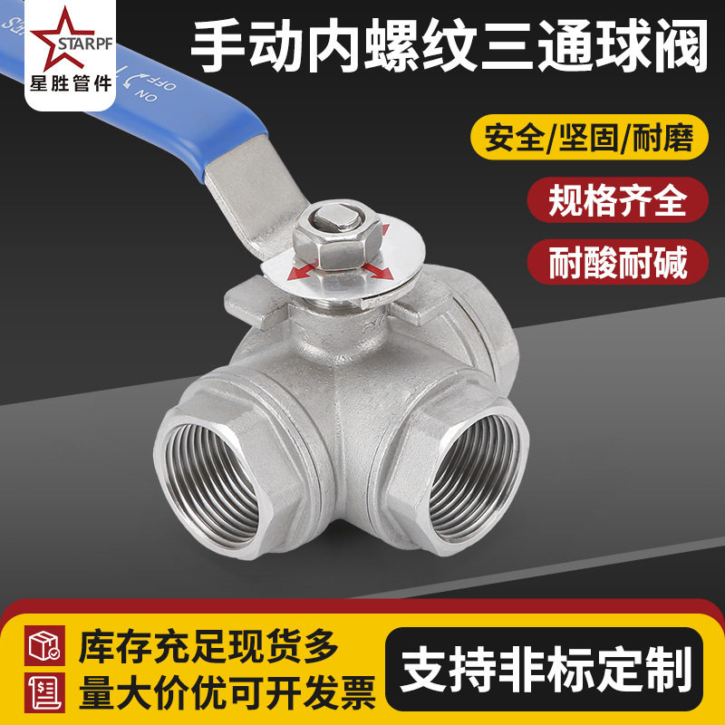 304/316不锈钢手动内螺纹三通球阀T型螺纹活接三通阀DN32一寸4分