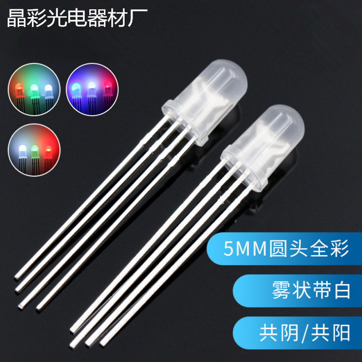 5mm圆头四脚全彩LED灯珠红绿蓝三色雾状共阴/阳可控七彩RGB灯高亮
