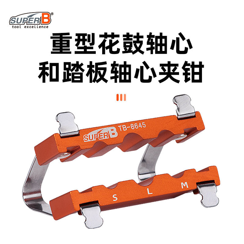 SUPER B保忠自行车重型花鼓轴心和踏板轴心夹钳 专业维修TB-8645