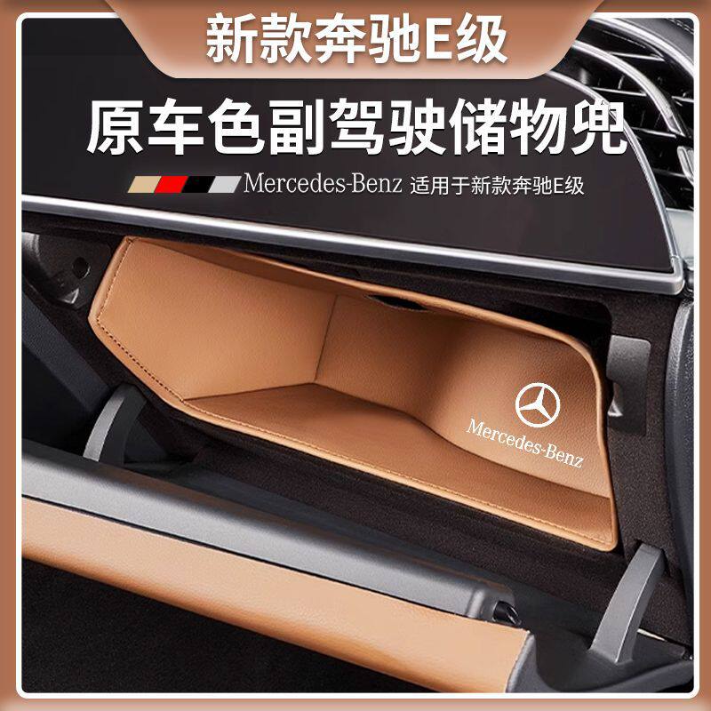适用新奔驰E300L副驾驶手套箱收纳置物兜E260L储物盒垫车内饰用品