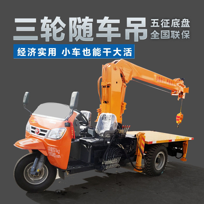 三轮随车吊园林绿化三轮随车起重机3吨5吨小型农用五征三轮随车吊