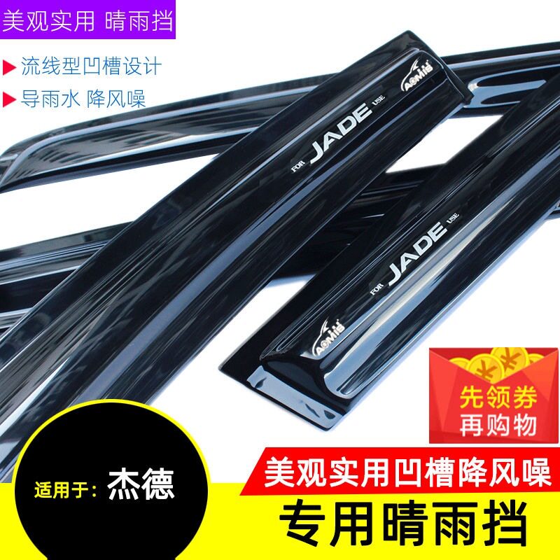 奥美斯适用于老JADE1314151617 19 20款新JADE车窗晴雨遮雨板雨眉