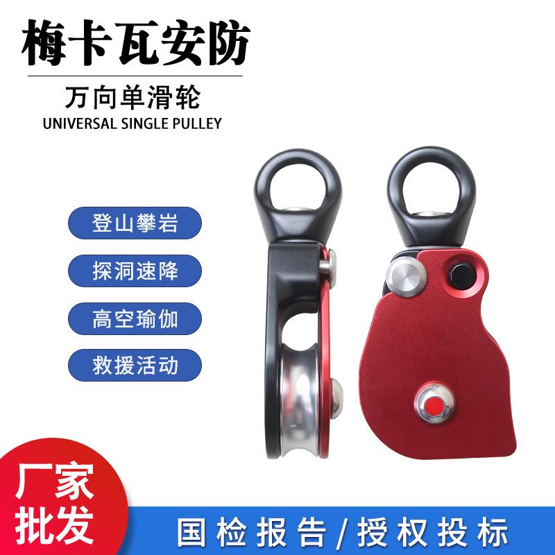 影视威亚万向单滑轮旋转环绳索防打结万向节侧板滑轮登山攀岩装备